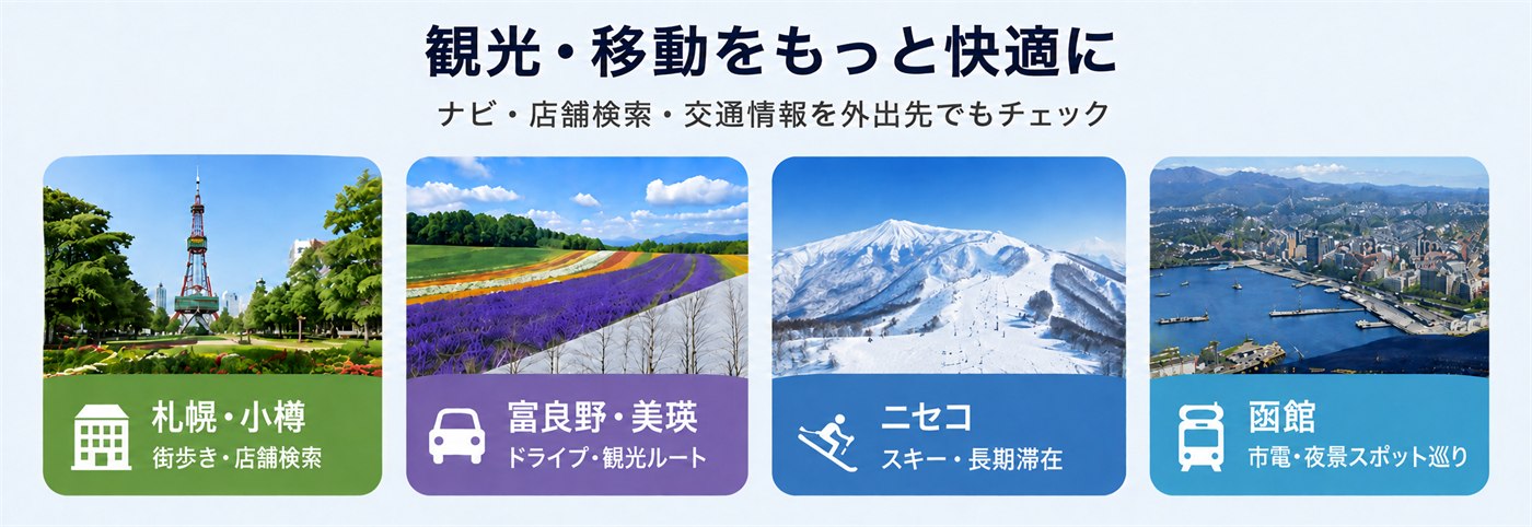 観光・移動をもっと快適に。ナビ・店舗検索・交通情報を外出先でもチェック。札幌・小樽の街歩き、富良野・美瑛のドライブ、ニセコでのスキー、函館の市電・夜景スポット巡り